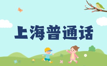 考普通話有什么用？